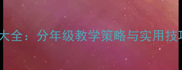 图片 小学作文教案大全：分年级教学策略与实用技巧（1-6年级）