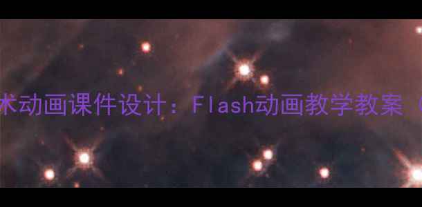 图片 小学信息技术动画课件设计：Flash动画教学教案（附资源包）