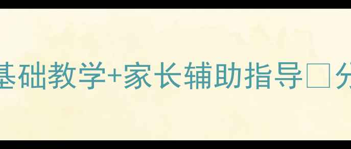图片 小学信息技术教案最新版✅零基础教学+家长辅助指导📚分层教学策略+课堂效果实测🔥1