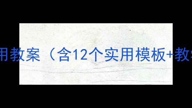 图片 小学信息技术表格应用教案（含12个实用模板+教学设计指南）课件网1