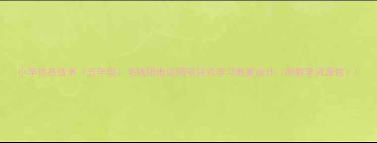 图片 小学信息技术（五年级）毛线团电话网项目式学习教案设计（附教学资源包）1