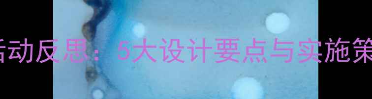 图片 小学健康教案活动反思：5大设计要点与实施策略（附模板）1