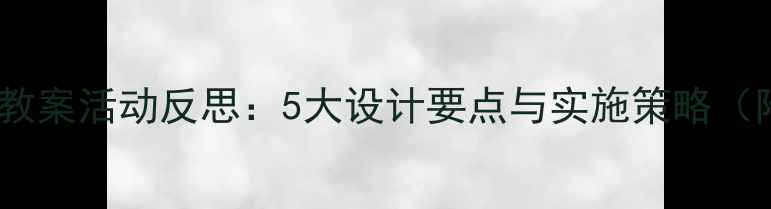 图片 小学健康教案活动反思：5大设计要点与实施策略（附模板）2