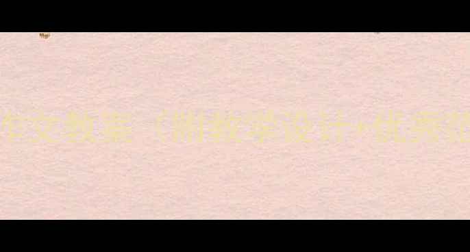 图片 小学六年级写人作文教案（附教学设计+优秀范文+写作技巧）2