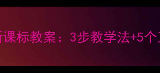 图片 小学六年级数学圆柱的认识新课标教案：3步教学法+5个互动活动设计（附课件下载）