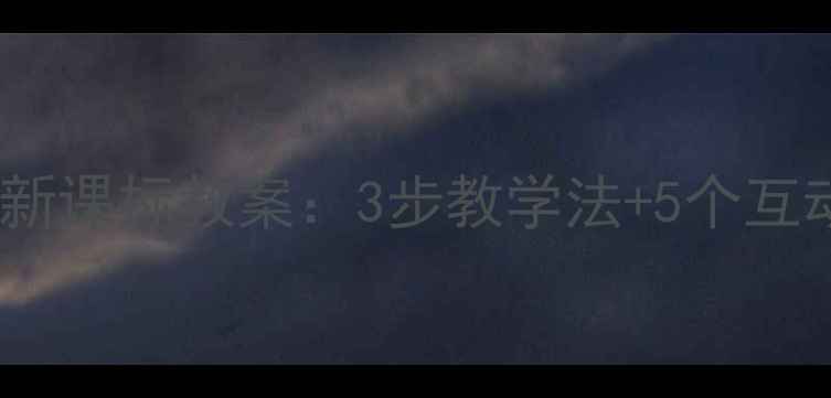 图片 小学六年级数学圆柱的认识新课标教案：3步教学法+5个互动活动设计（附课件下载）1