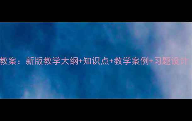 图片 小学六年级比例教案：新版教学大纲+知识点+教学案例+习题设计（附课件下载）1