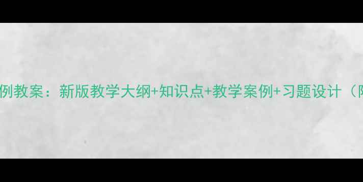 图片 小学六年级比例教案：新版教学大纲+知识点+教学案例+习题设计（附课件下载）2