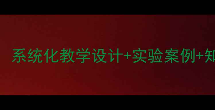 图片 小学六年级科学教案：系统化教学设计+实验案例+知识点（附完整课件）