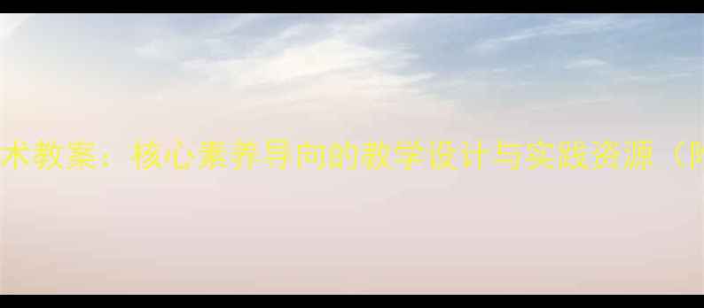 图片 小学六年级艺术教案：核心素养导向的教学设计与实践资源（附课件下载）1