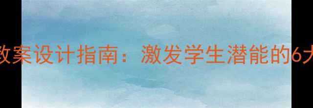 图片 小学兴趣课堂教案设计指南：激发学生潜能的6大主题教学方案