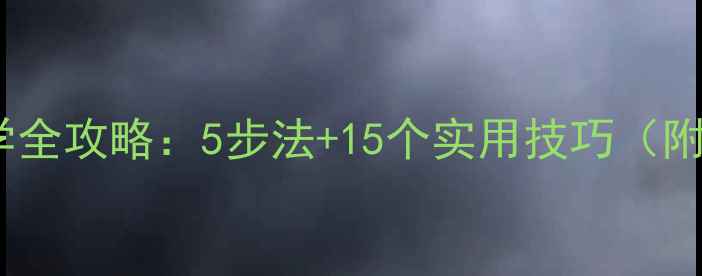 图片 小学写景作文教学全攻略：5步法+15个实用技巧（附优秀教案模板）1