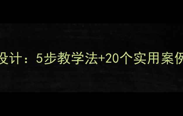 图片 小学写物作文教案设计：5步教学法+20个实用案例，让孩子笔下生花