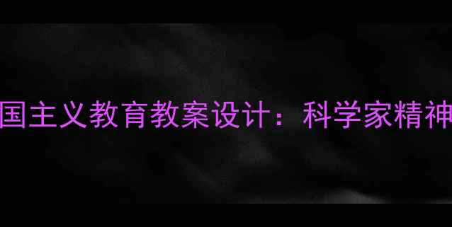 图片 小学初中邓稼先杨振宁爱国主义教育教案设计：科学家精神与家国情怀融合教学方案