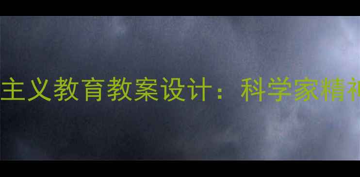 图片 小学初中邓稼先杨振宁爱国主义教育教案设计：科学家精神与家国情怀融合教学方案1