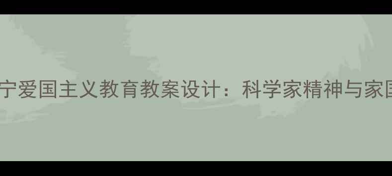 图片 小学初中邓稼先杨振宁爱国主义教育教案设计：科学家精神与家国情怀融合教学方案2