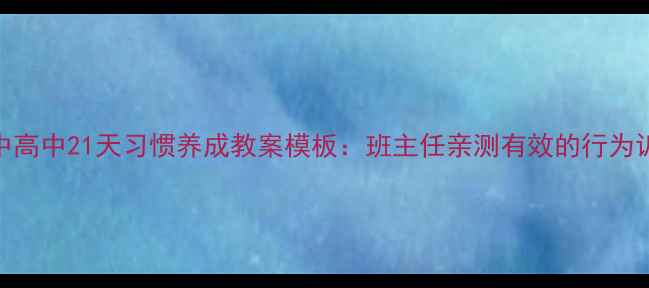 图片 小学初中高中21天习惯养成教案模板：班主任亲测有效的行为训练方案