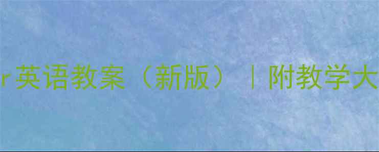 图片 小学初中高中water英语教案（新版）｜附教学大纲+电子资源下载1