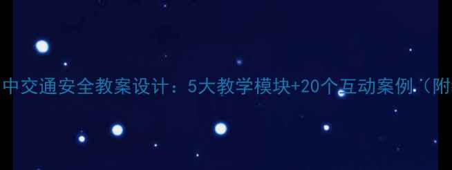 图片 小学初中高中交通安全教案设计：5大教学模块+20个互动案例（附教学大纲）