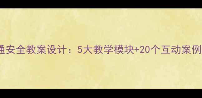 图片 小学初中高中交通安全教案设计：5大教学模块+20个互动案例（附教学大纲）1