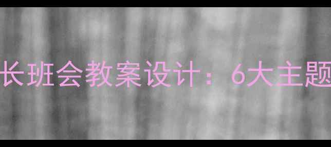 图片 小学初中高中孝亲敬长班会教案设计：6大主题+活动方案+课后延伸