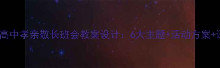 图片 小学初中高中孝亲敬长班会教案设计：6大主题+活动方案+课后延伸1