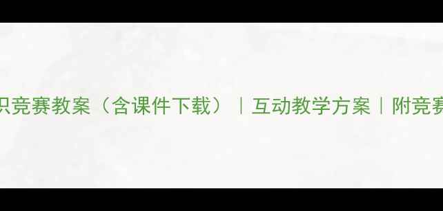 图片 小学初中高中安全知识竞赛教案（含课件下载）｜互动教学方案｜附竞赛规则与题库｜最新版