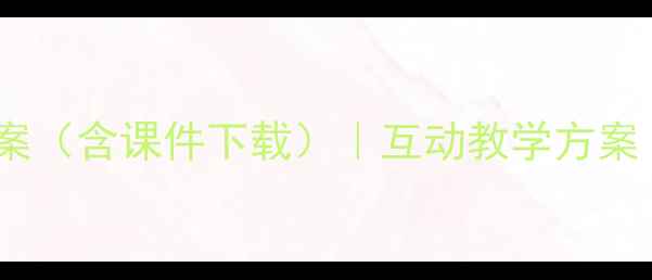 图片 小学初中高中安全知识竞赛教案（含课件下载）｜互动教学方案｜附竞赛规则与题库｜最新版2