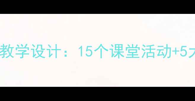 图片 小学初中高中英语礼貌用语教学设计：15个课堂活动+5大教学案例（附评估方案）1
