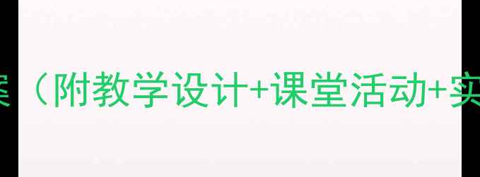 图片 小学初中高中诗歌朗诵班会教案（附教学设计+课堂活动+实用技巧）｜爆款班会活动方案1