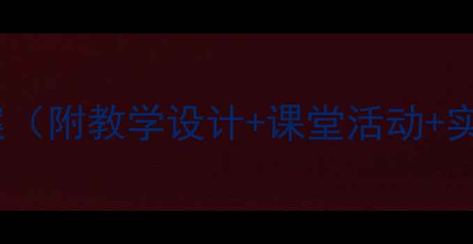 图片 小学初中高中诗歌朗诵班会教案（附教学设计+课堂活动+实用技巧）｜爆款班会活动方案2