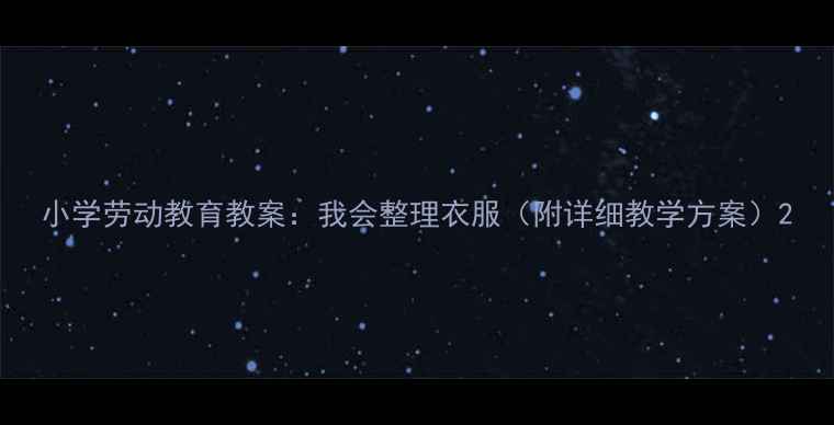图片 小学劳动教育教案：我会整理衣服（附详细教学方案）2