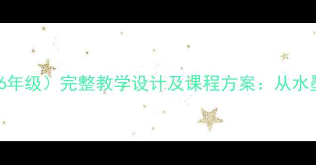 图片 小学十册美术教案（1-6年级）完整教学设计及课程方案：从水墨画到立体造型全攻略1