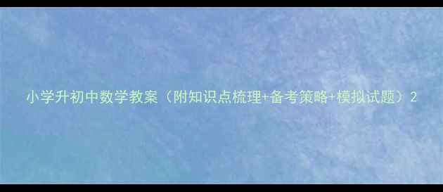 图片 小学升初中数学教案（附知识点梳理+备考策略+模拟试题）2