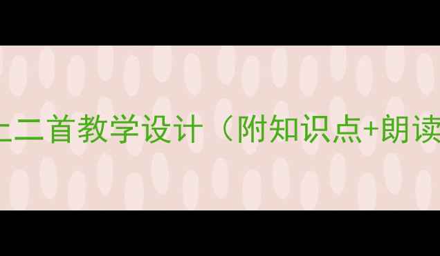 图片 小学古诗池上二首教学设计（附知识点+朗读指导+习题）
