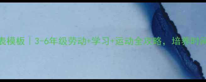 图片 小学周末计划表模板｜3-6年级劳动+学习+运动全攻略，培养时间管理小达人！