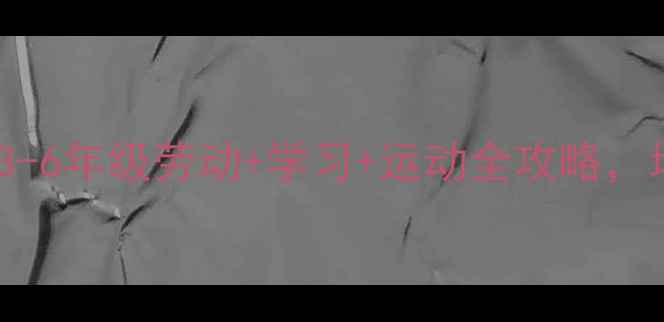 图片 小学周末计划表模板｜3-6年级劳动+学习+运动全攻略，培养时间管理小达人！1