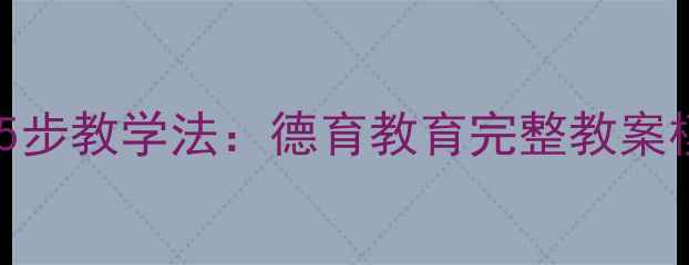 图片 小学品德课5步教学法：德育教育完整教案模板与案例1