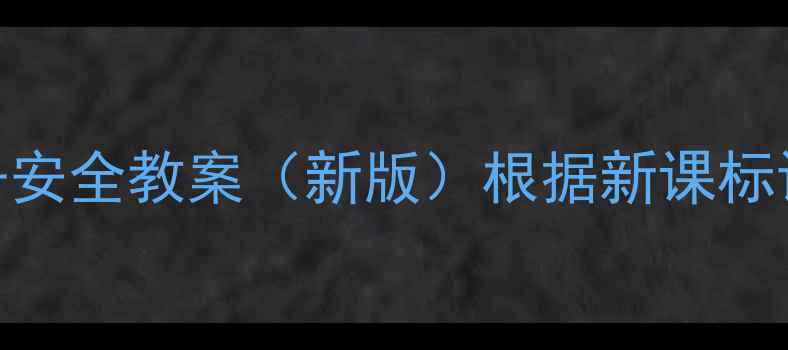 图片 小学四年级下册安全教案（新版）根据新课标设计+PDF可下载