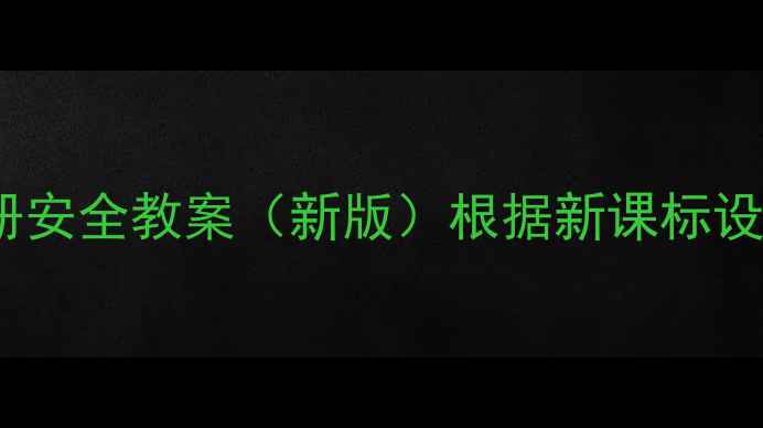 图片 小学四年级下册安全教案（新版）根据新课标设计+PDF可下载1