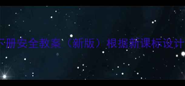 图片 小学四年级下册安全教案（新版）根据新课标设计+PDF可下载2