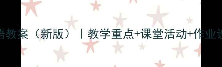 图片 小学四年级下册英语教案（新版）｜教学重点+课堂活动+作业设计｜附单元知识点