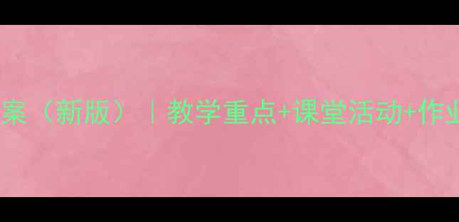 图片 小学四年级下册英语教案（新版）｜教学重点+课堂活动+作业设计｜附单元知识点1