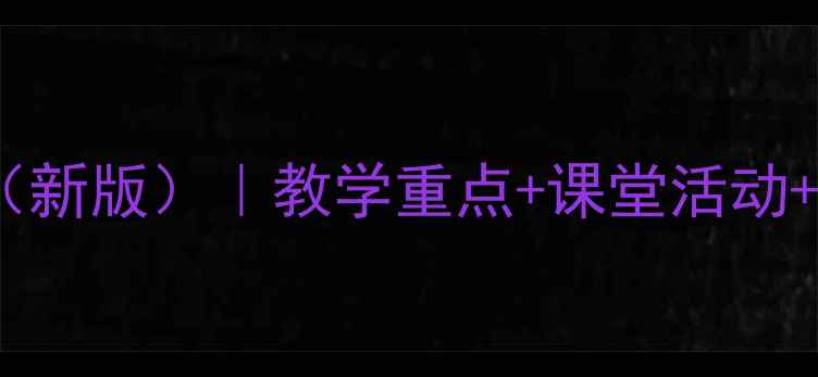 图片 小学四年级下册英语教案（新版）｜教学重点+课堂活动+作业设计｜附单元知识点2