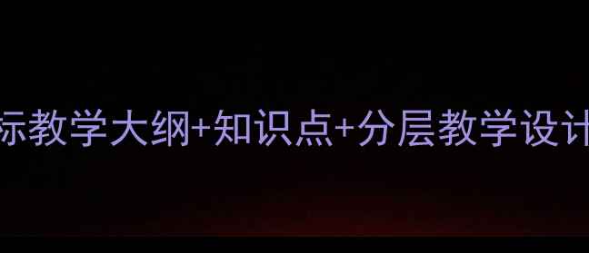 图片 小学四年级下册英语教案：新课标教学大纲+知识点+分层教学设计+单元作业设计（附课件下载）1