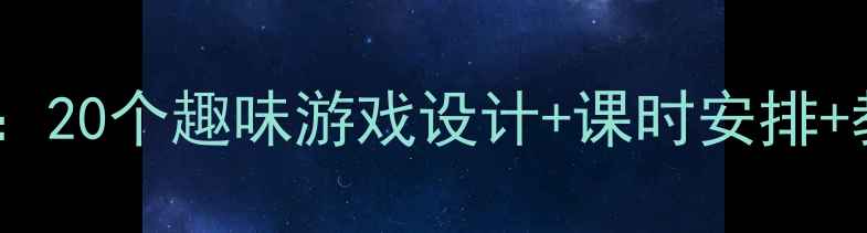 图片 小学四年级体育课教案：20个趣味游戏设计+课时安排+教学目标（附资源包）1