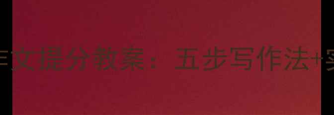 图片 小学四年级作文提分教案：五步写作法+实战训练方案