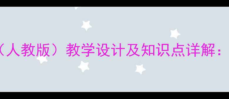 图片 小学四年级信息技术教案（人教版）教学设计及知识点详解：含详细教学步骤与资源包1