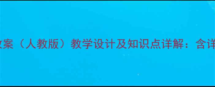 图片 小学四年级信息技术教案（人教版）教学设计及知识点详解：含详细教学步骤与资源包2