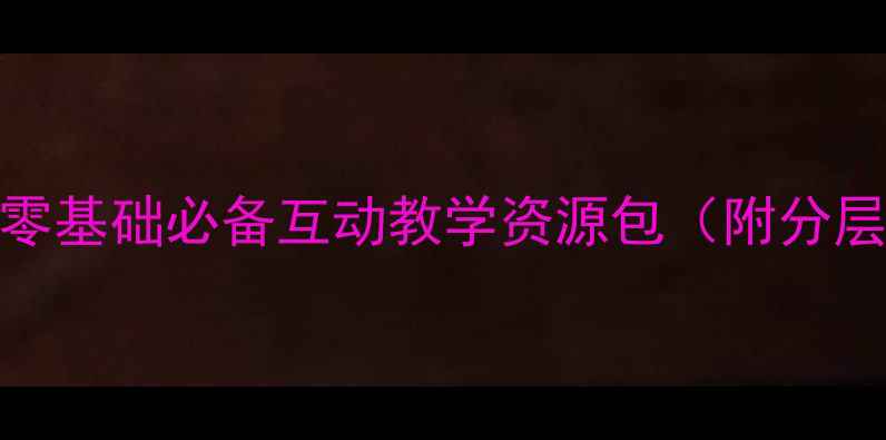 图片 小学四年级信息技术教案：零基础必备互动教学资源包（附分层教学策略+动画课件下载）1